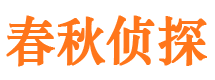 尧都市私家侦探